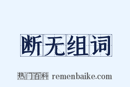 断无组词是什么意思的图片